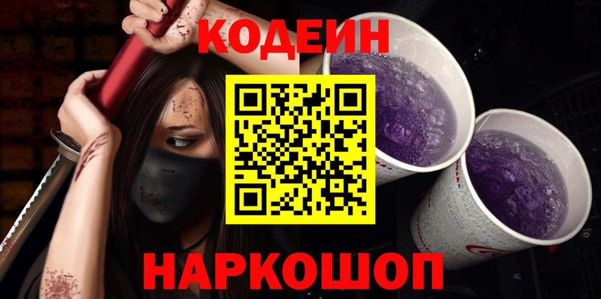 Codein напиток Lean (лин) Кизляр